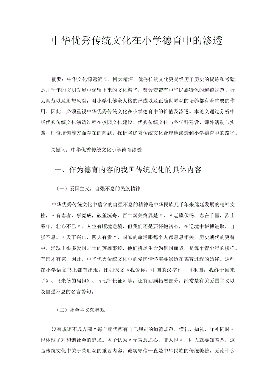 中华优秀传统文化在小学德育中的渗透 论文.docx_第1页