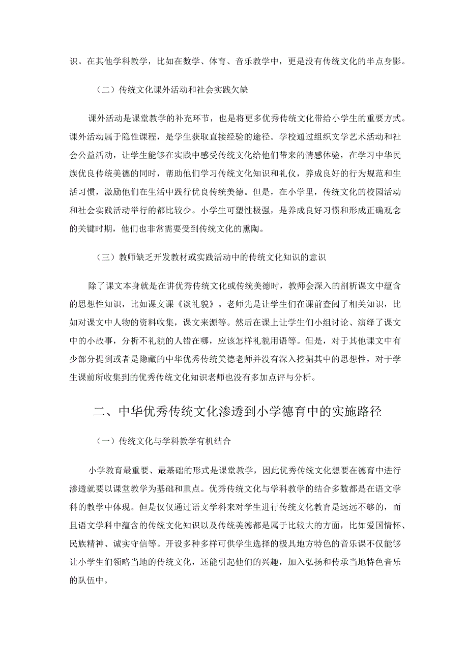 中华优秀传统文化在小学德育中的渗透 论文.docx_第3页