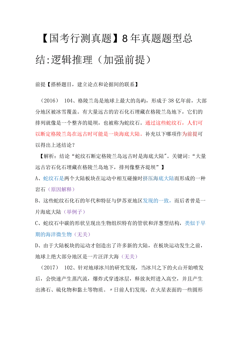 【国考行测真题】8年真题题型总结：逻辑推理（加强前提）.docx_第1页