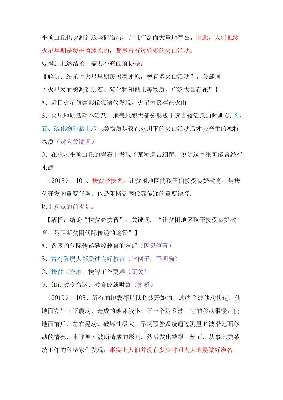 【国考行测真题】8年真题题型总结：逻辑推理（加强前提）.docx_第2页