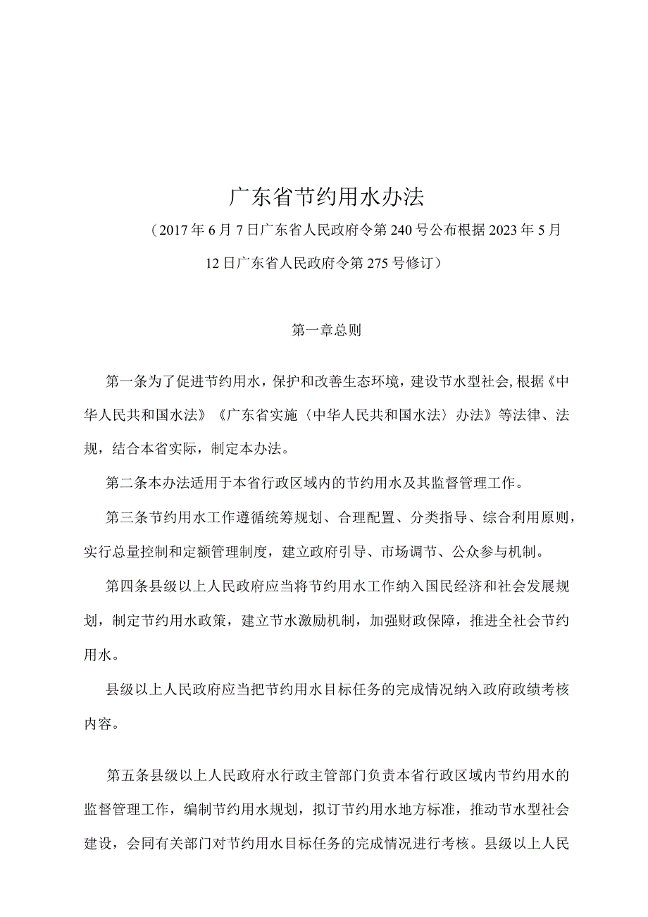 《广东省节约用水办法》（根据2020年5月12日广东省人民政府令第275号修订）.docx_第1页