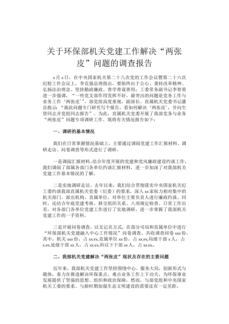 关于环保部机关党建工作解决“两张皮”问题的调查报告(1).docx_第1页