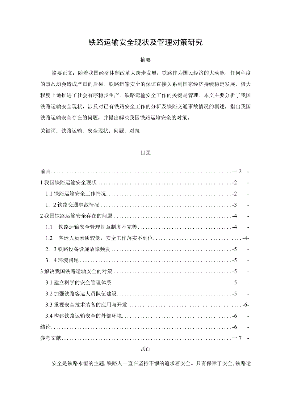 【《铁路运输安全现状及管理对策探析》论文5300字】.docx_第1页