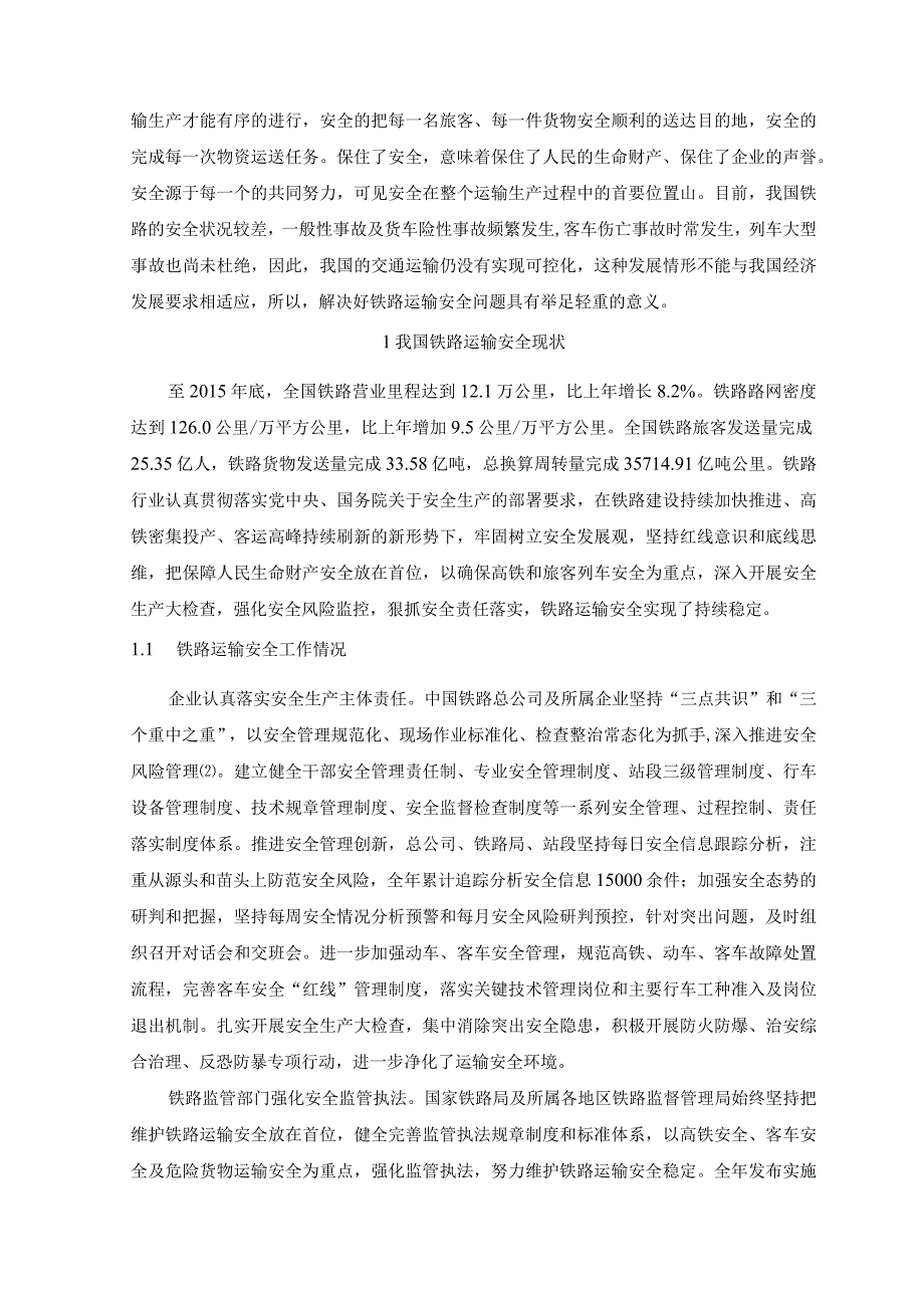 【《铁路运输安全现状及管理对策探析》论文5300字】.docx_第2页