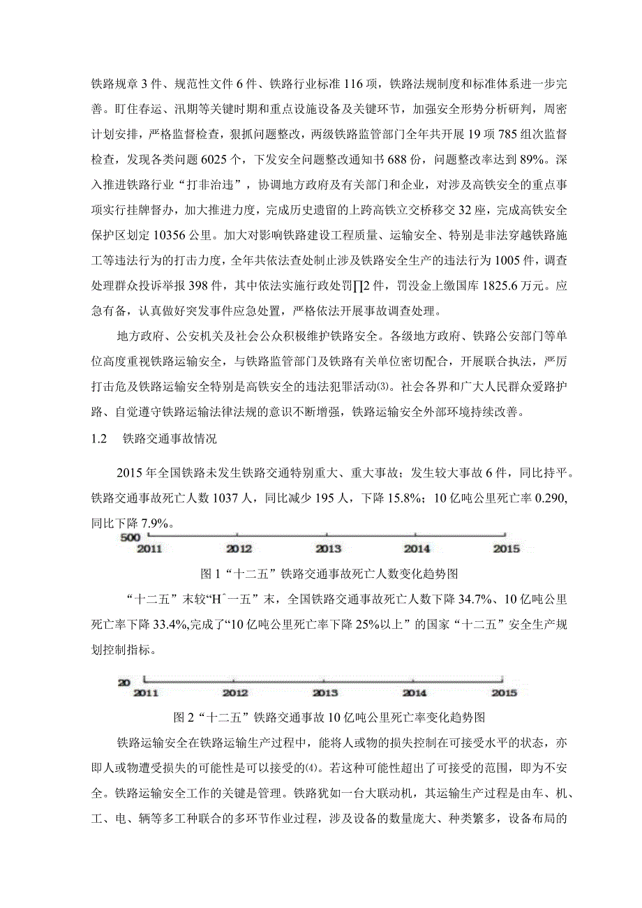 【《铁路运输安全现状及管理对策探析》论文5300字】.docx_第3页