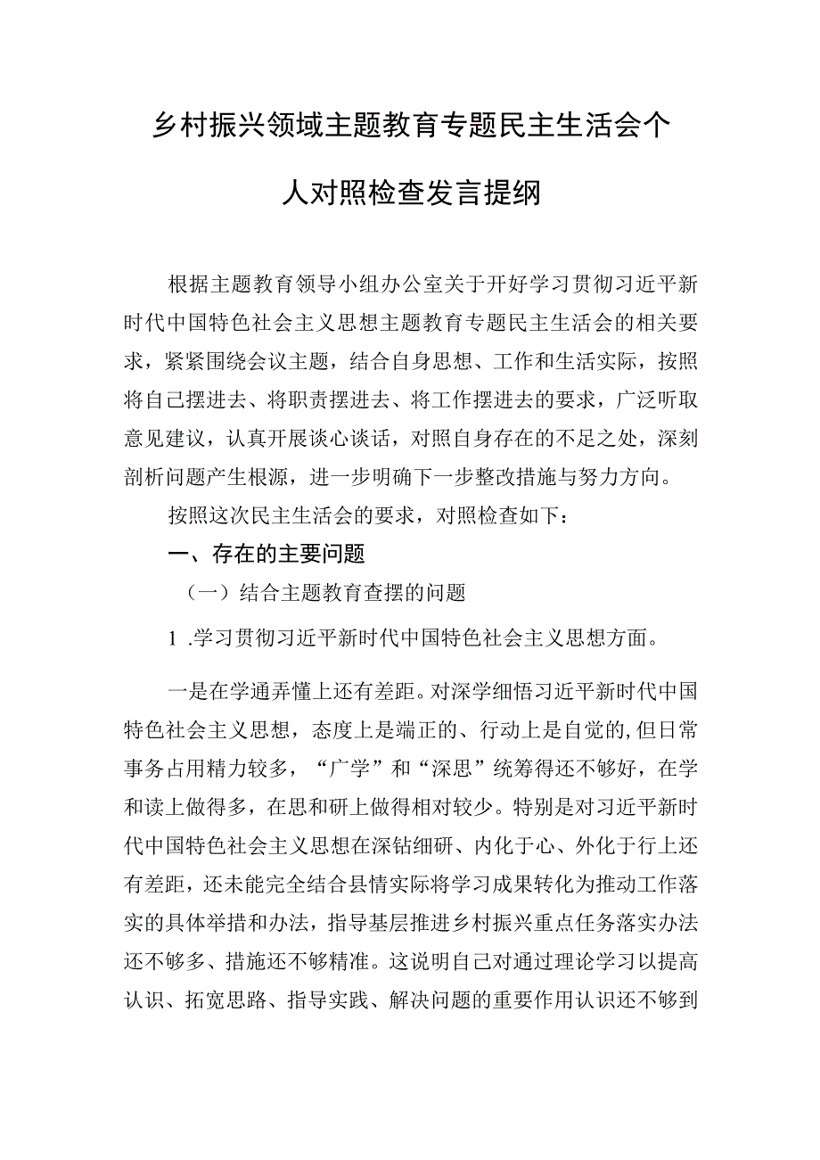 乡村振兴领域主题教育专题民主生活会个人对照检查发言提纲.docx_第1页