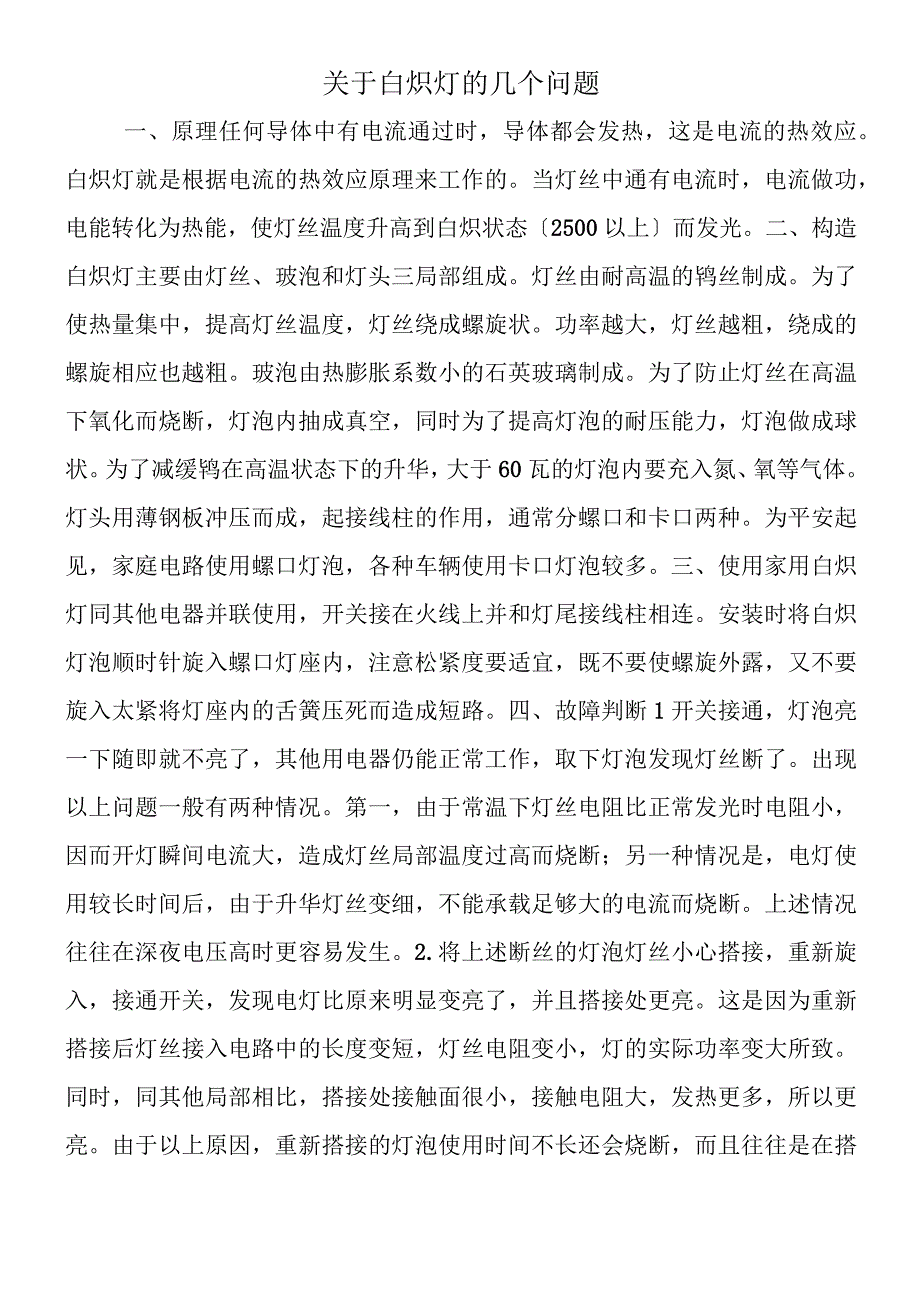 关于白炽灯的几个问题.docx_第1页