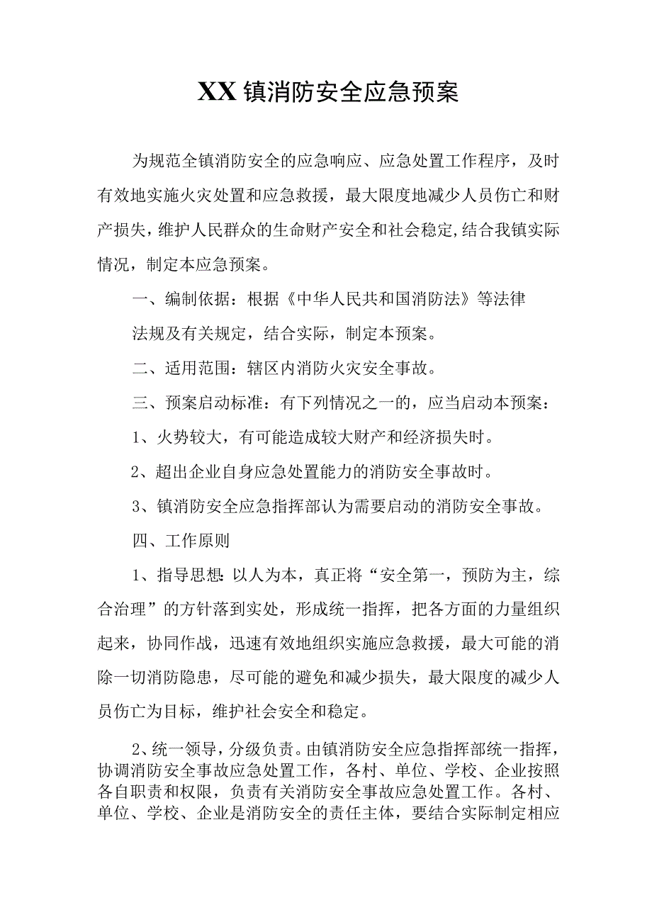 XX镇消防安全应急预案.docx_第1页