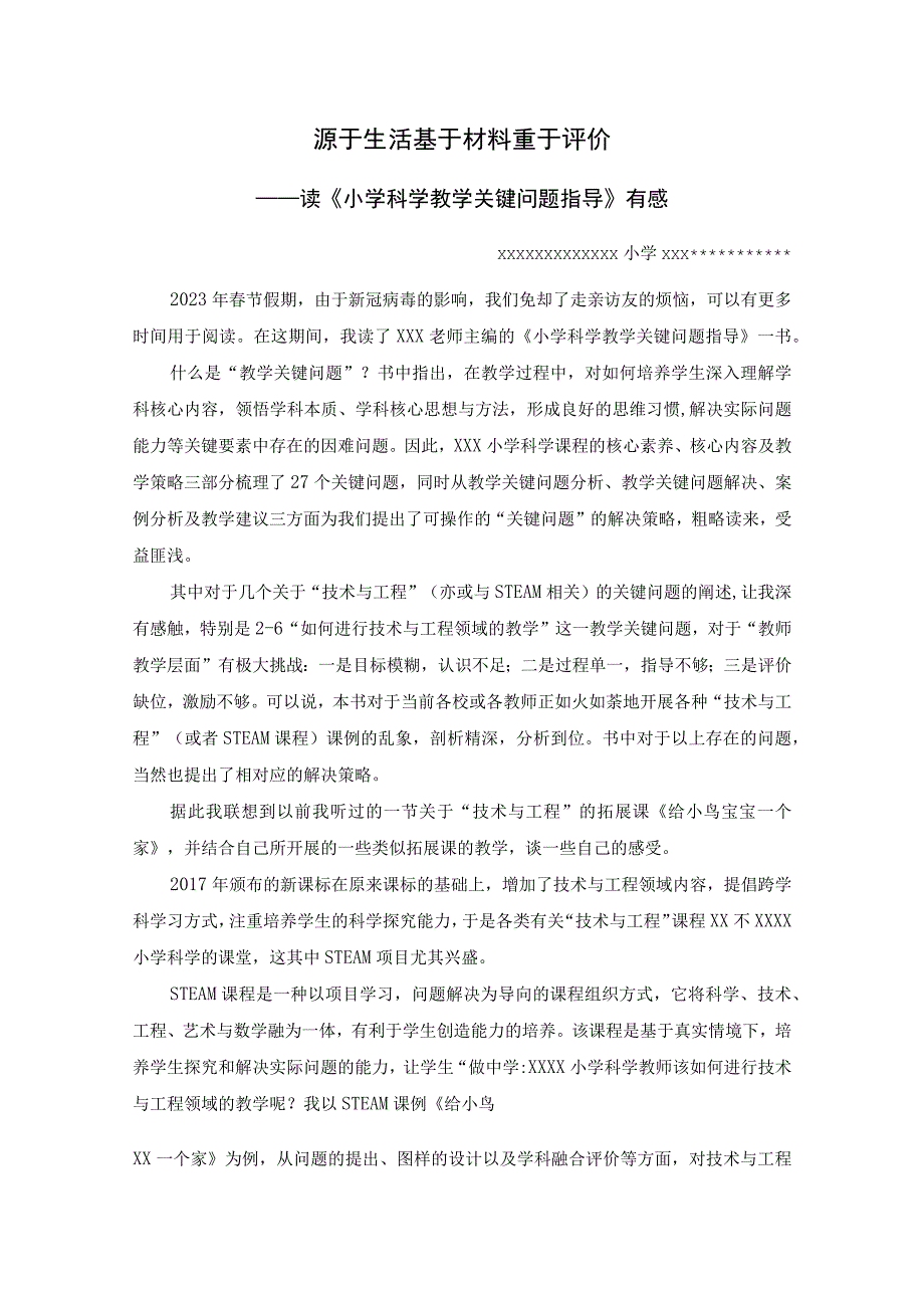 x：源于生活基于材料重于评价公开课教案教学设计课件资料.docx_第1页