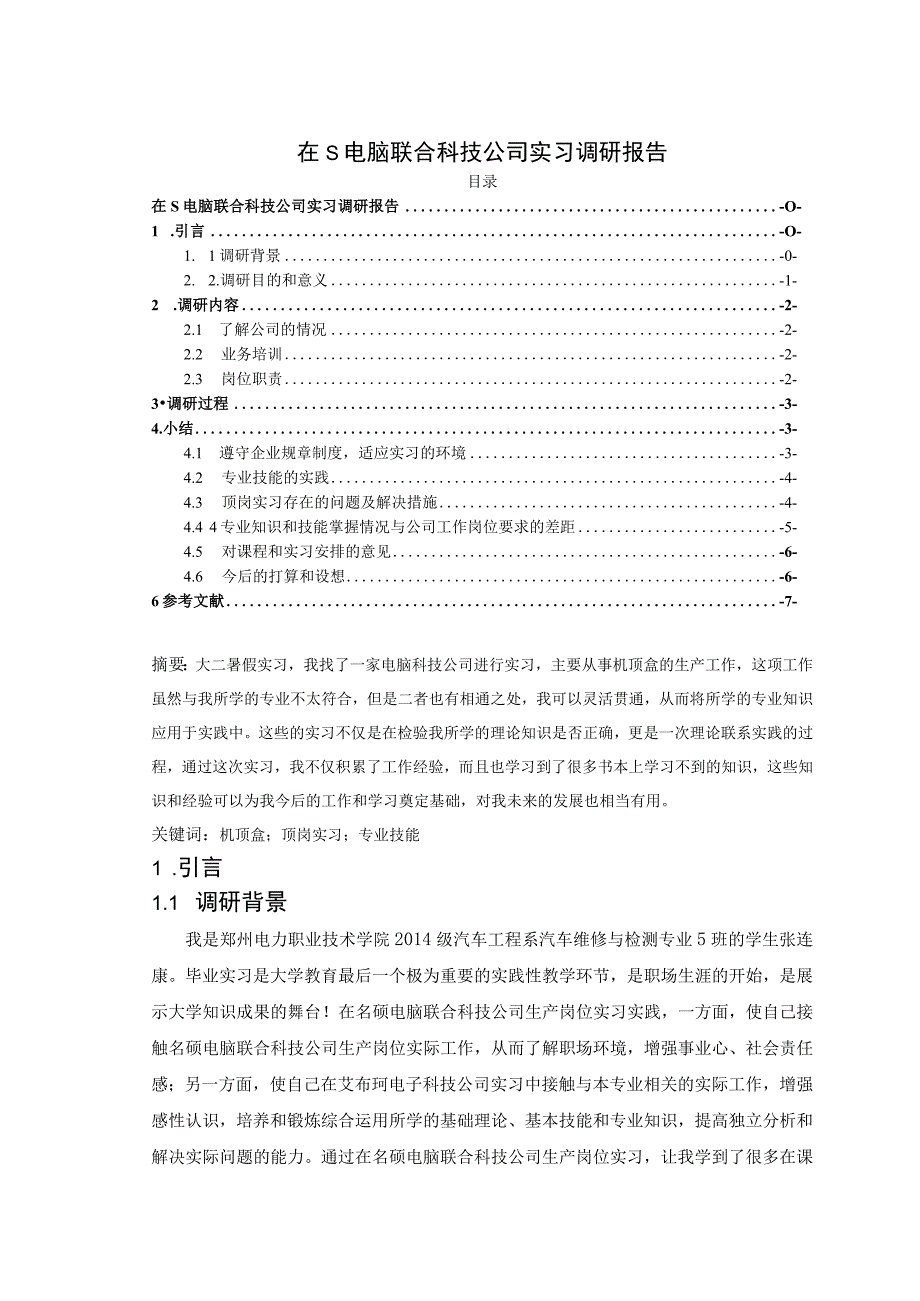 【《在S电脑联合科技公司实习调研报告》6600字（论文）】.docx_第1页