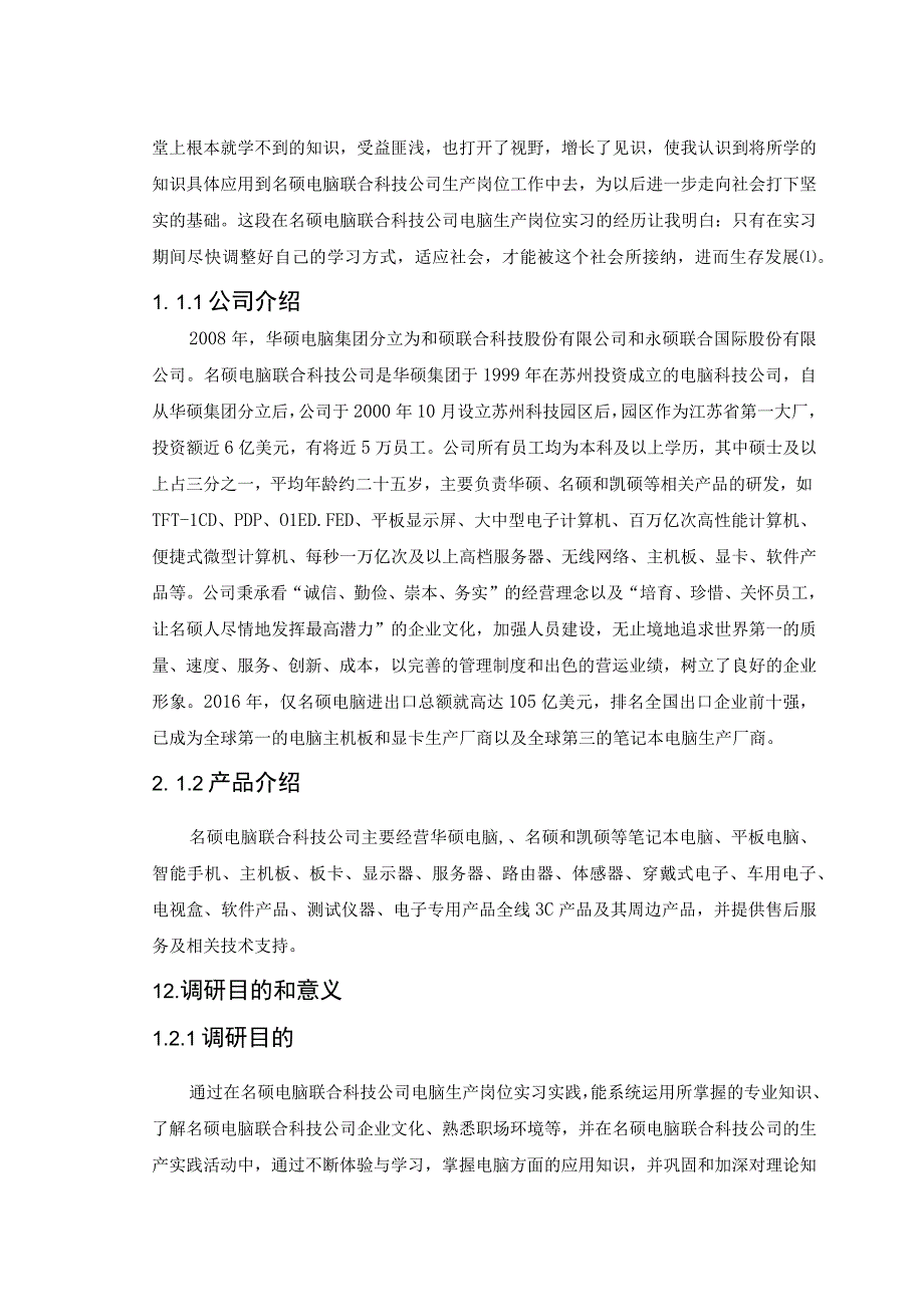 【《在S电脑联合科技公司实习调研报告》6600字（论文）】.docx_第2页