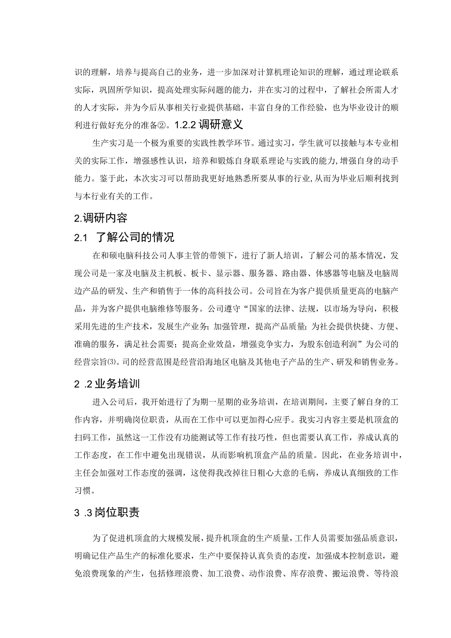 【《在S电脑联合科技公司实习调研报告》6600字（论文）】.docx_第3页