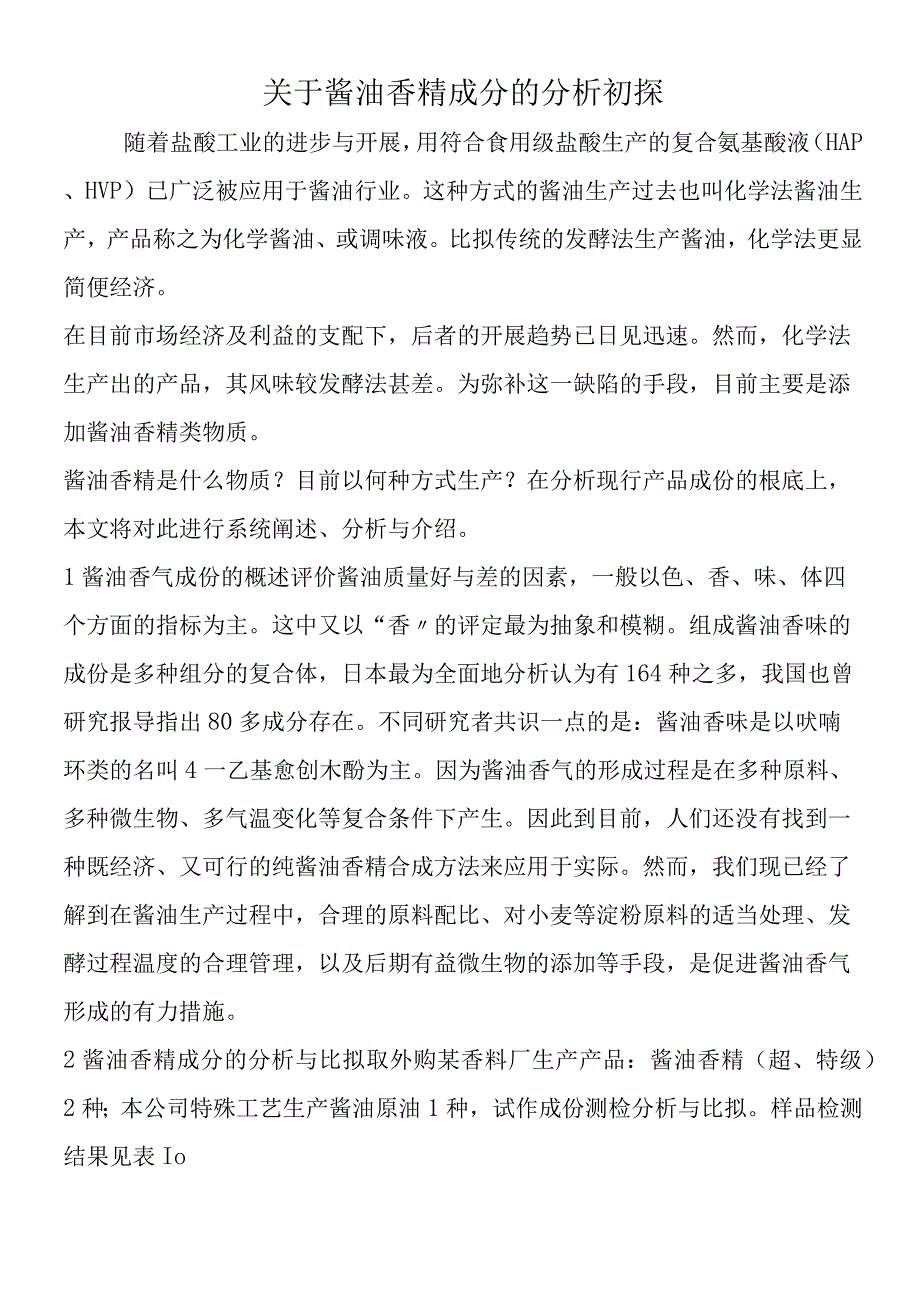 关于酱油香精成分的分析初探.docx_第1页