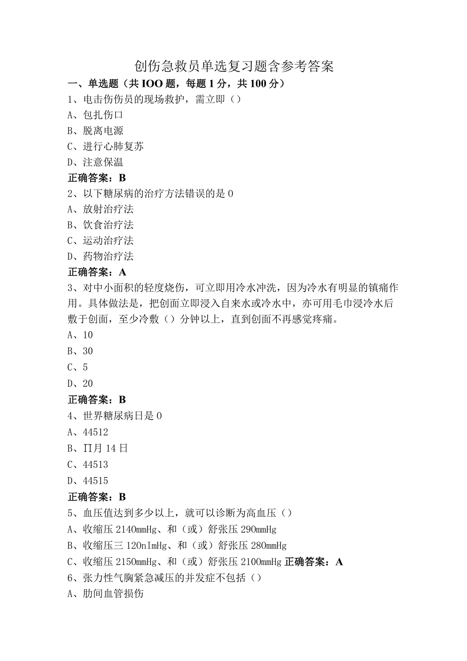 创伤急救员单选复习题含参考答案.docx_第1页