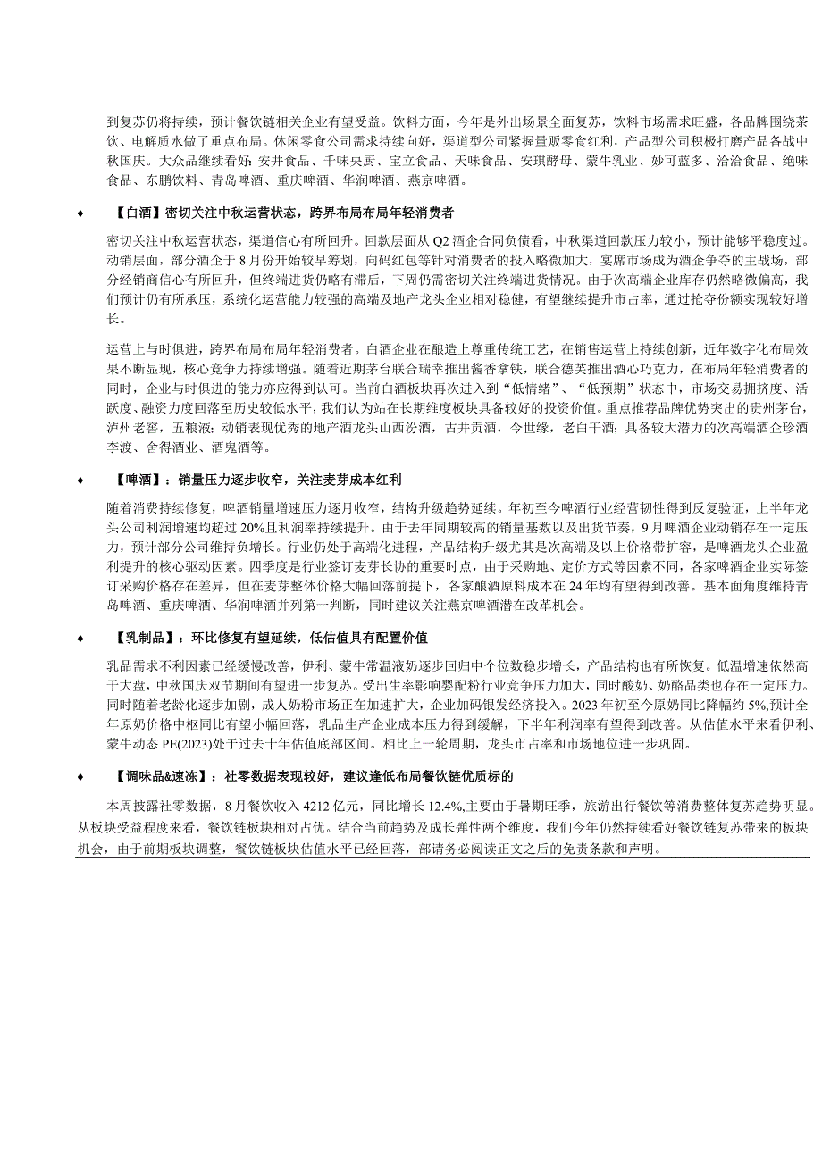 【生鲜预制菜市场报告】食品饮料行业动态：白酒关注中秋运营大众品看好餐饮链持续复苏机会-202309.docx_第2页