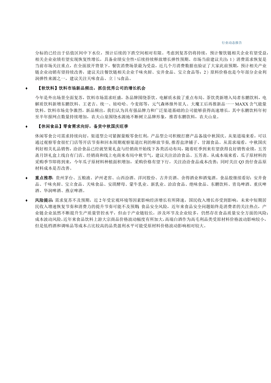 【生鲜预制菜市场报告】食品饮料行业动态：白酒关注中秋运营大众品看好餐饮链持续复苏机会-202309.docx_第3页