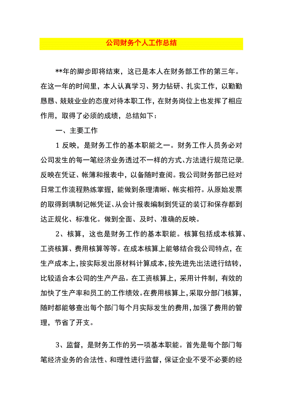 公司财务个人工作总结模板.docx_第1页