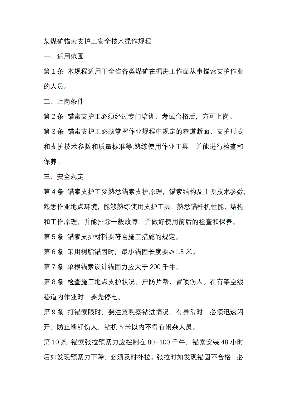 某煤矿锚索支护工安全技术操作规程.docx_第1页