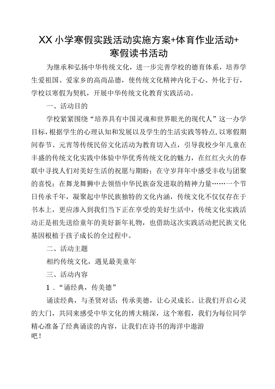 XX小学寒假实践活动实施方案+体育作业活动+寒假读书活动.docx_第1页