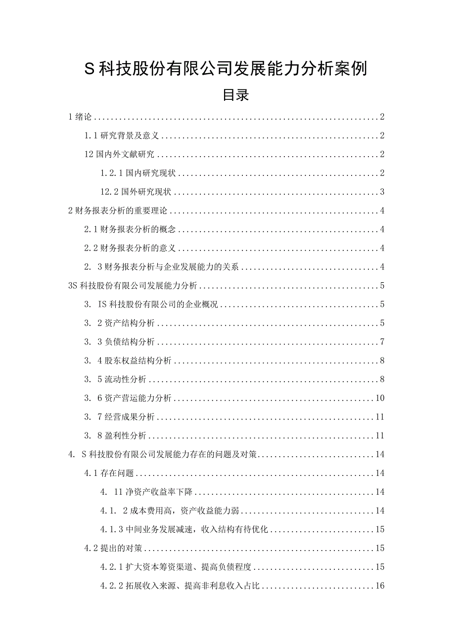 【《S科技股份有限公司发展能力探究案例》论文9200字】.docx_第1页