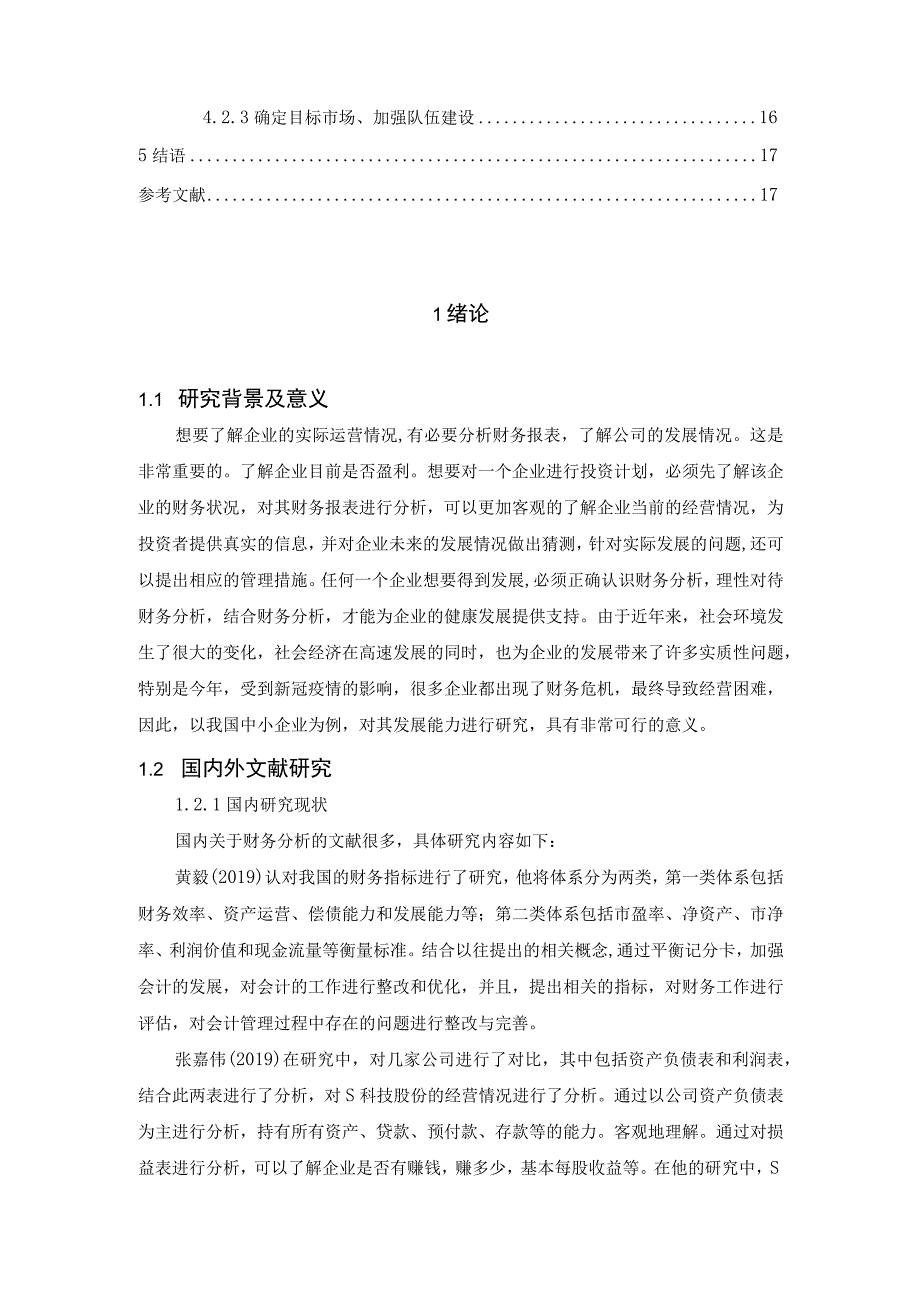 【《S科技股份有限公司发展能力探究案例》论文9200字】.docx_第2页