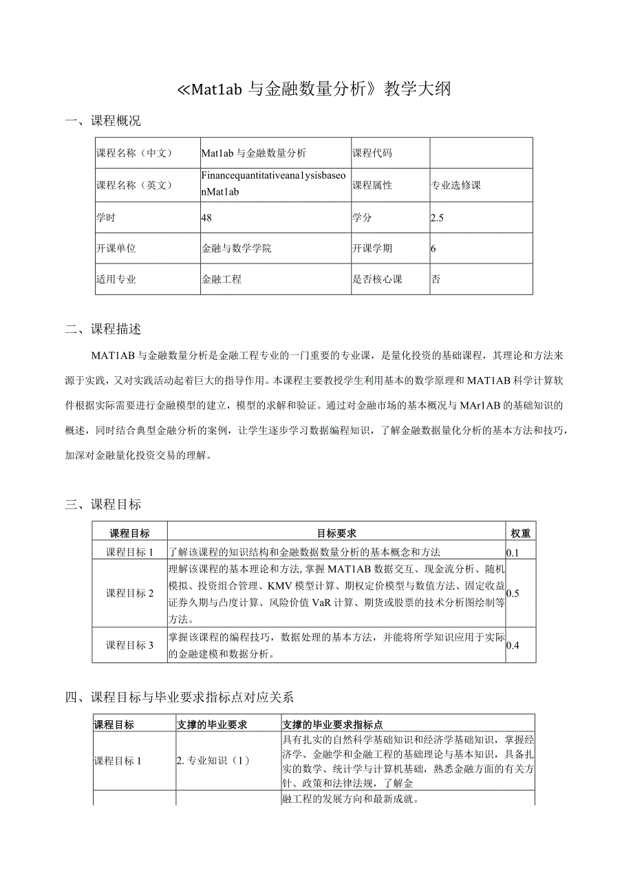 《Matlab与金融数量分析》教学大纲课程概况.docx_第1页