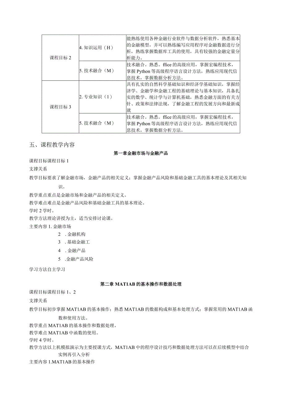 《Matlab与金融数量分析》教学大纲课程概况.docx_第2页