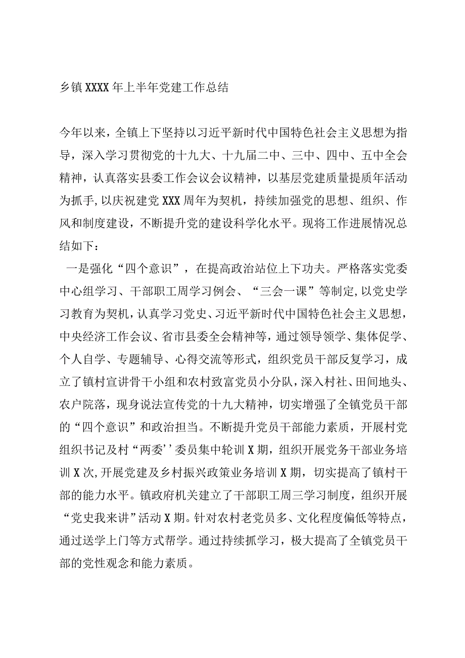 乡镇2021年上半年党建工作总结.docx_第1页