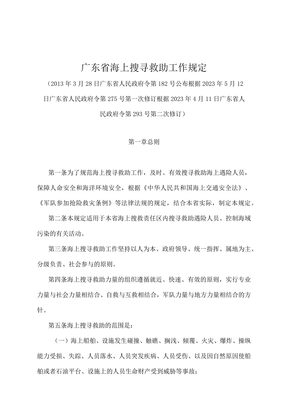 《广东省海上搜寻救助工作规定》（根据2022年4月11日广东省人民政府令第293号第二次修订）.docx_第1页