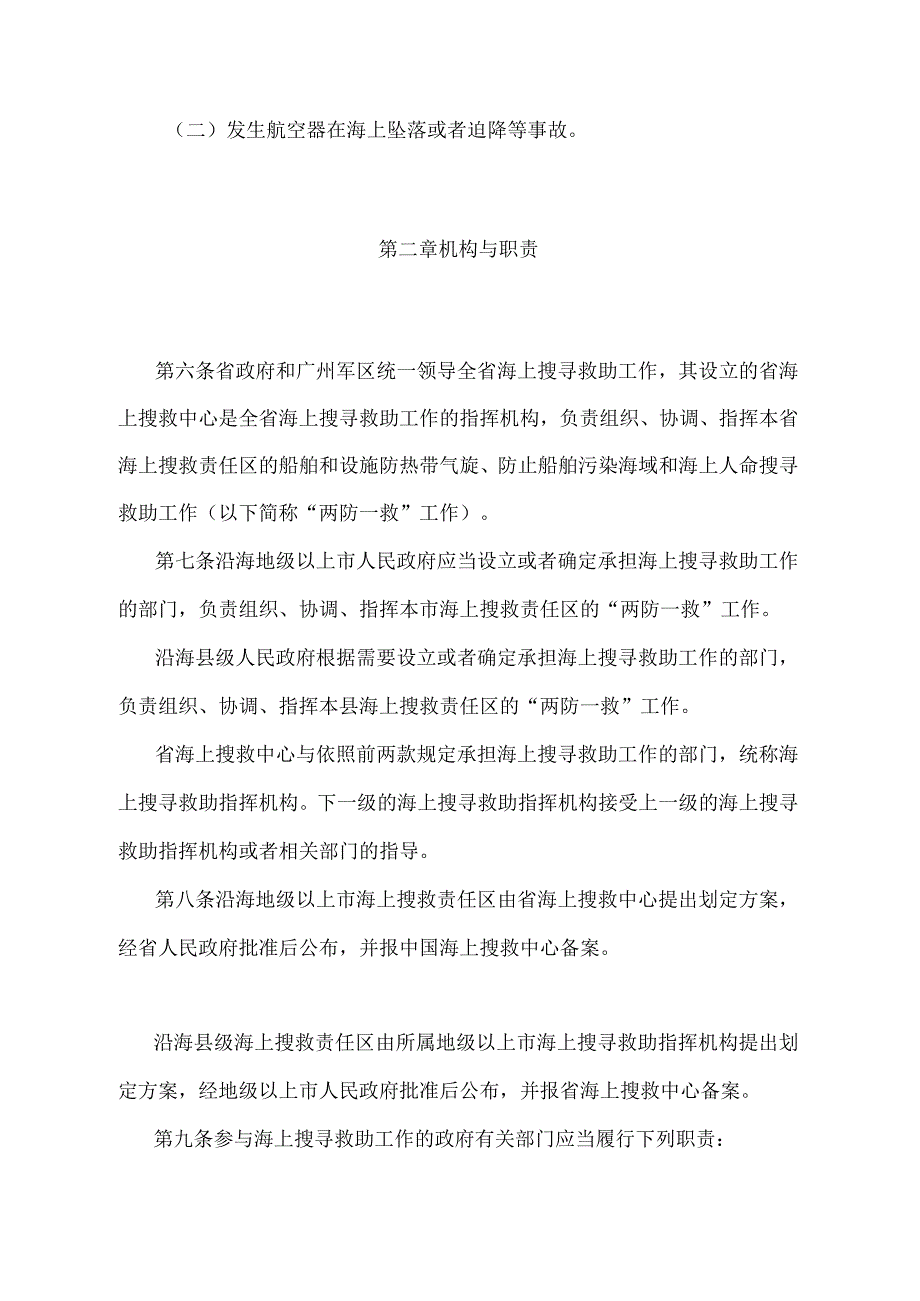 《广东省海上搜寻救助工作规定》（根据2022年4月11日广东省人民政府令第293号第二次修订）.docx_第2页