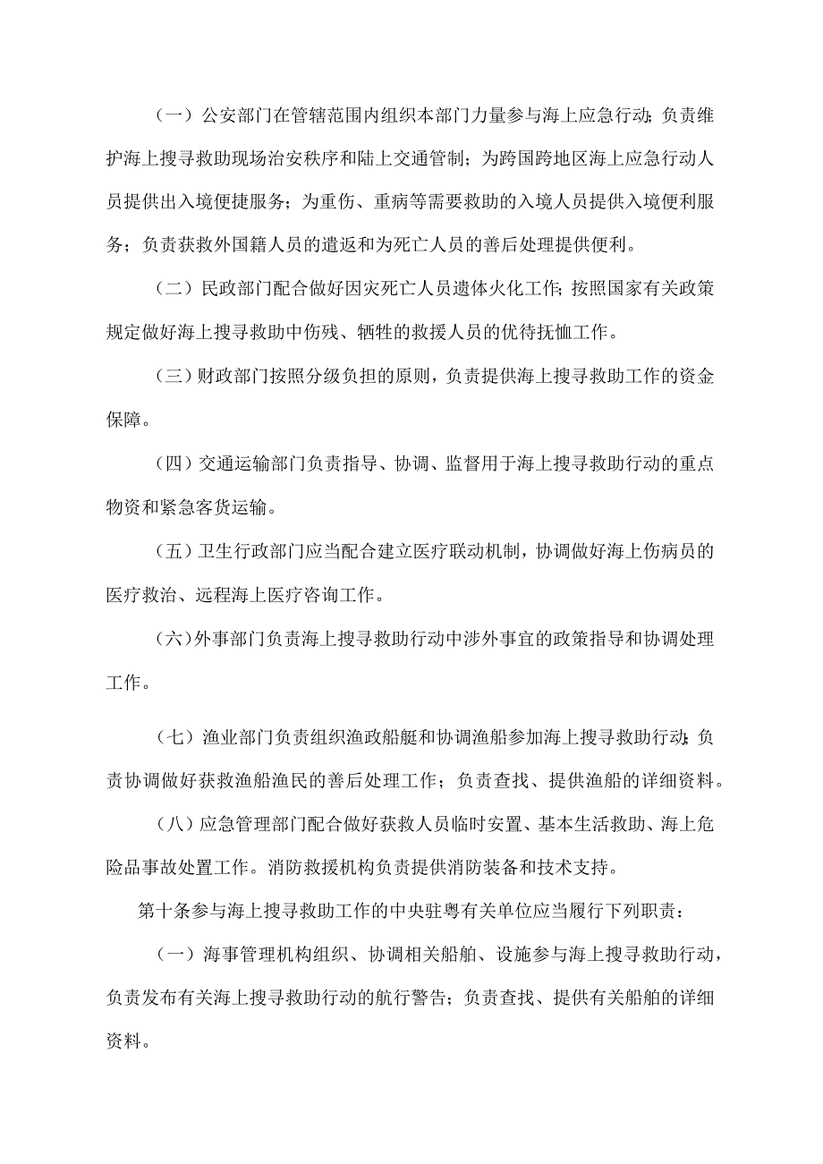 《广东省海上搜寻救助工作规定》（根据2022年4月11日广东省人民政府令第293号第二次修订）.docx_第3页