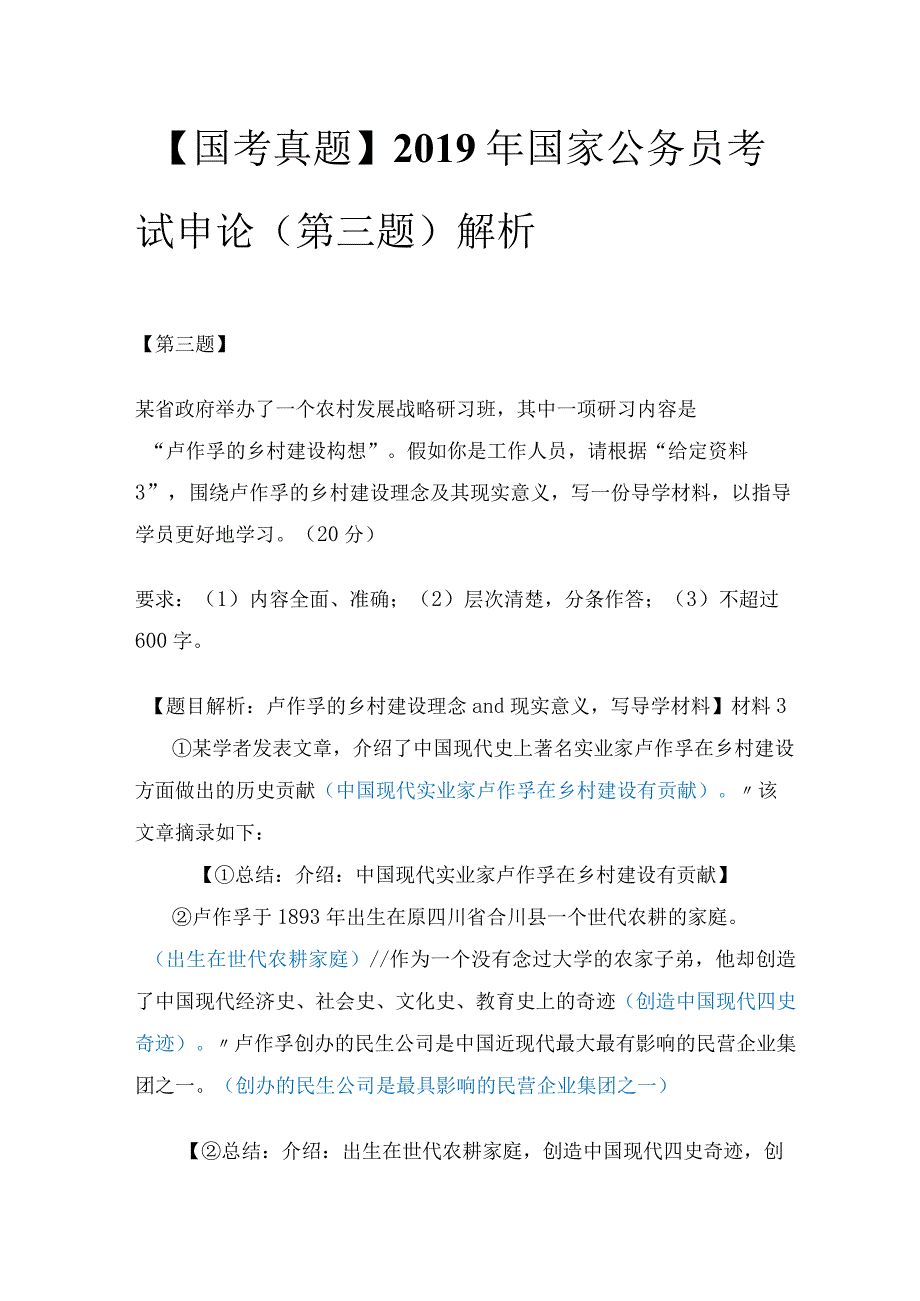 【国考真题】2019年国家公务员考试申论（第三题）解析.docx_第1页