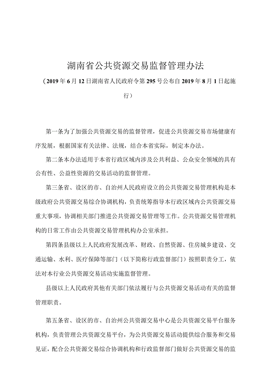 《湖南省公共资源交易监督管理办法》(湖南省人民政府令第295号).docx_第1页