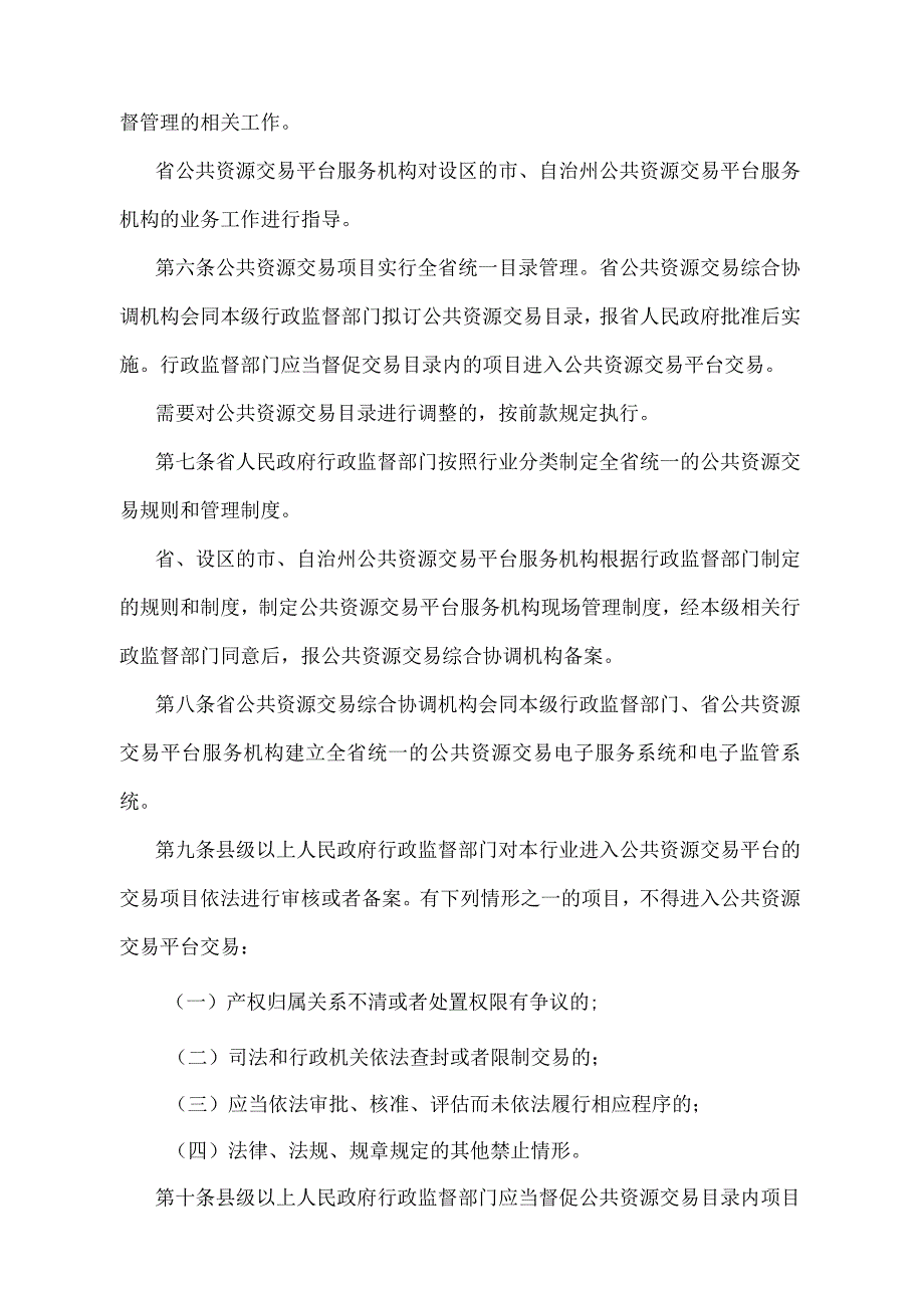 《湖南省公共资源交易监督管理办法》(湖南省人民政府令第295号).docx_第2页