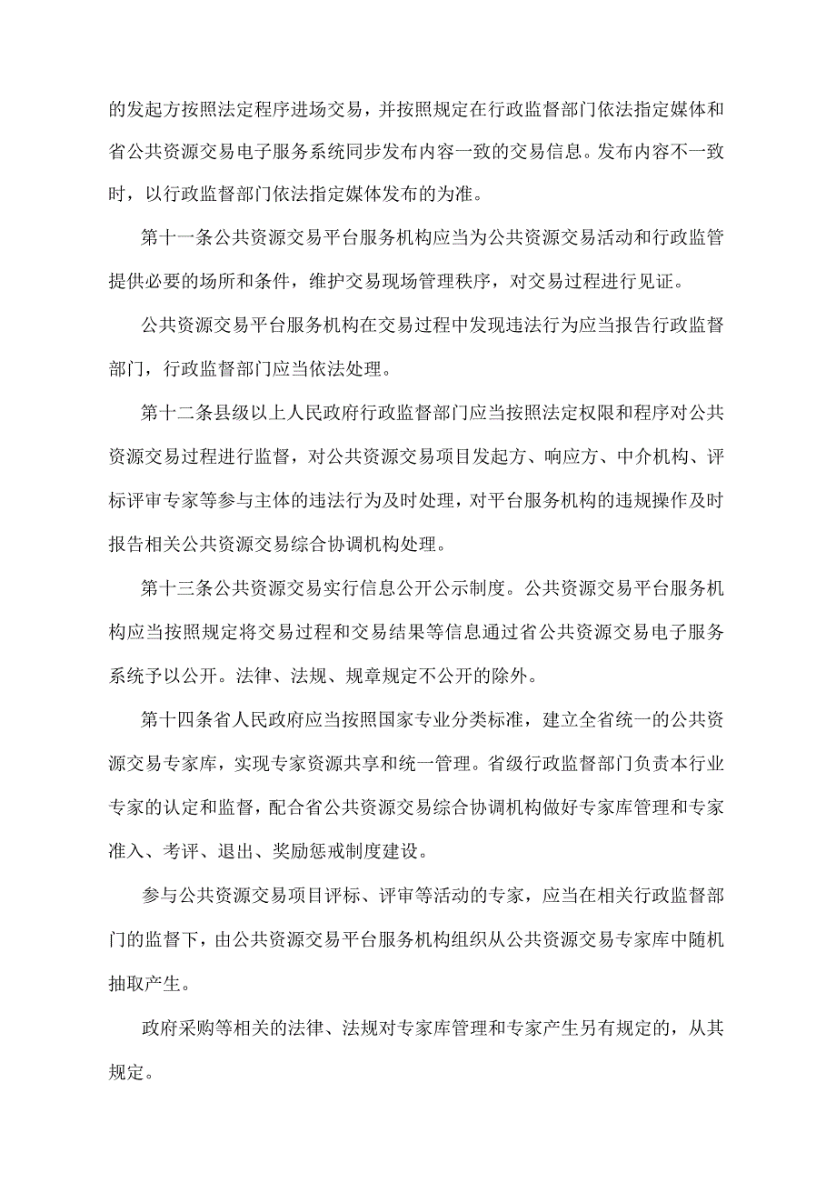 《湖南省公共资源交易监督管理办法》(湖南省人民政府令第295号).docx_第3页