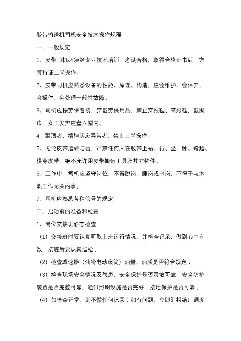 煤矿胶带输送机司机安全技术操作规程.docx_第1页