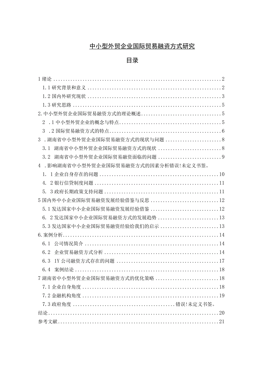 【《中小型外贸企业国际贸易融资方式分析》13000字（论文）】.docx_第1页