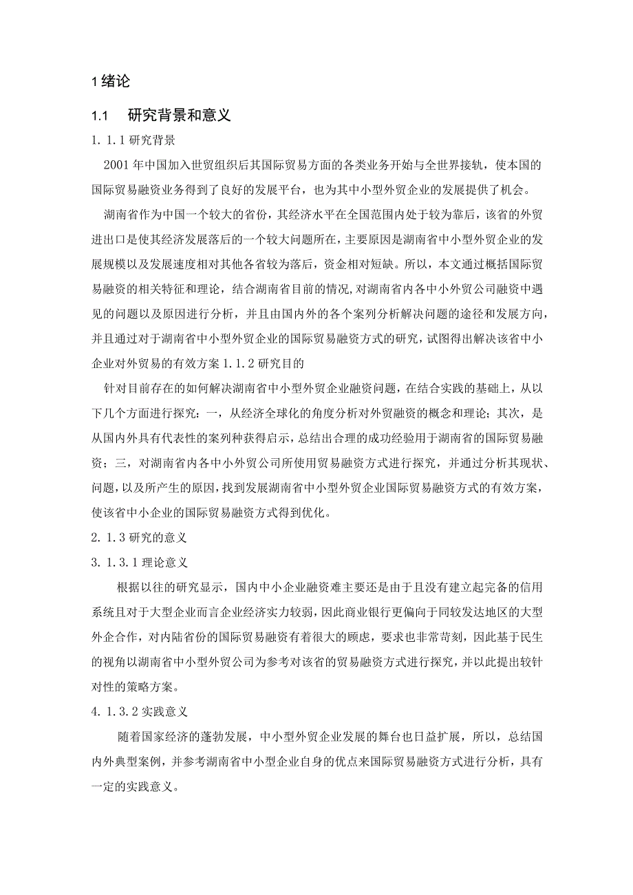 【《中小型外贸企业国际贸易融资方式分析》13000字（论文）】.docx_第2页