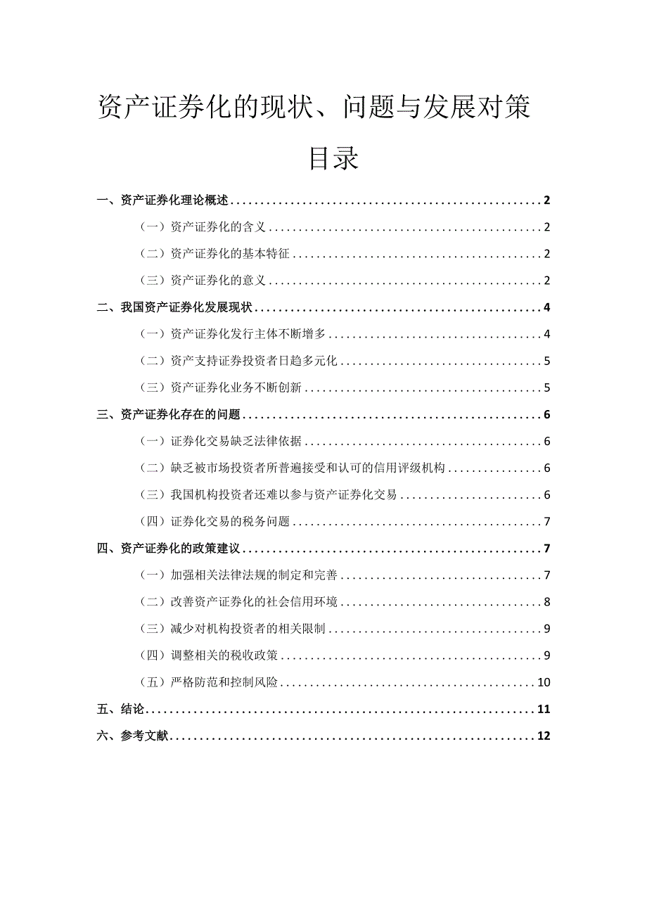 【《资产证券化的现状、问题与发展对策》8700字（论文）】.docx_第1页