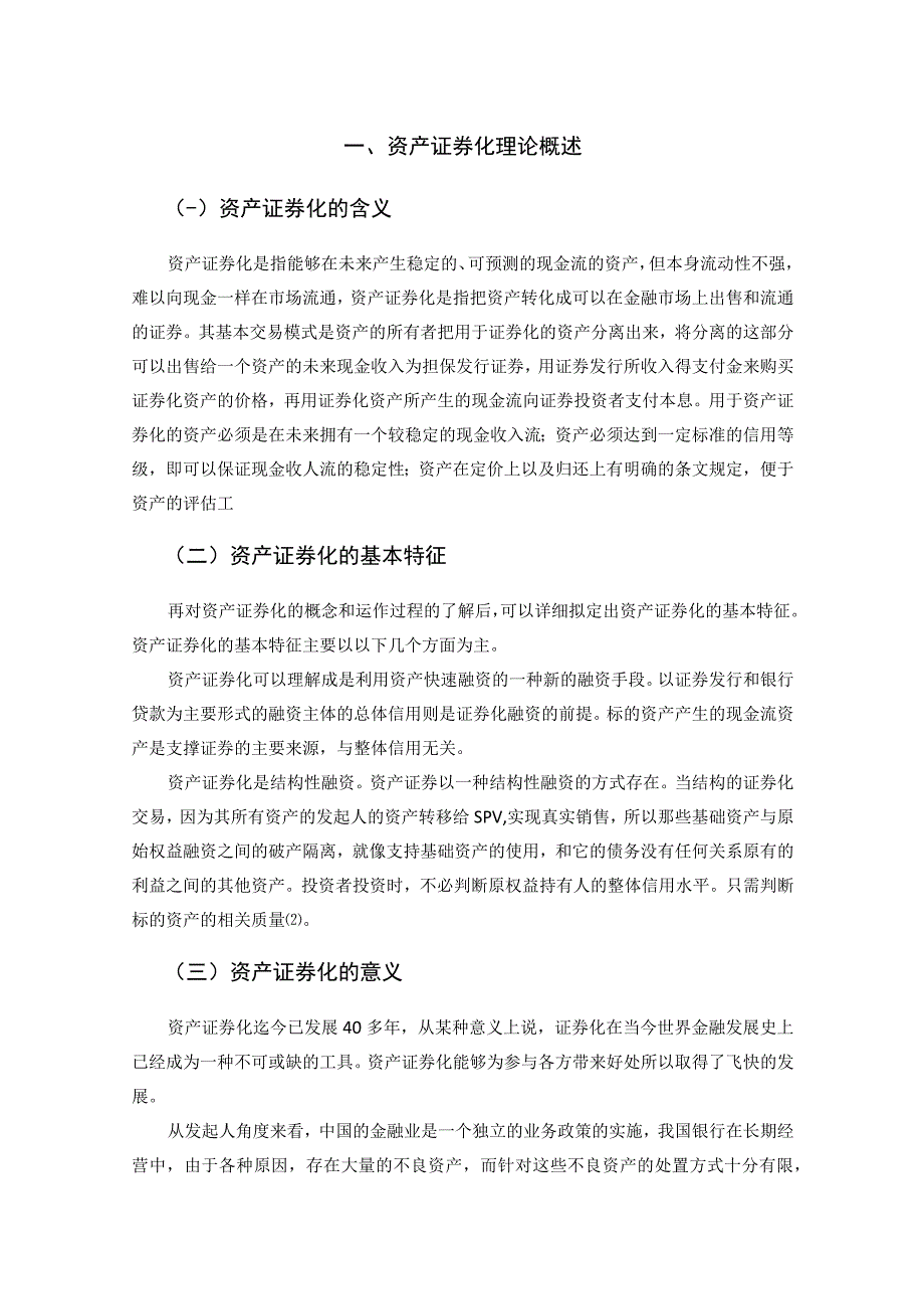 【《资产证券化的现状、问题与发展对策》8700字（论文）】.docx_第2页