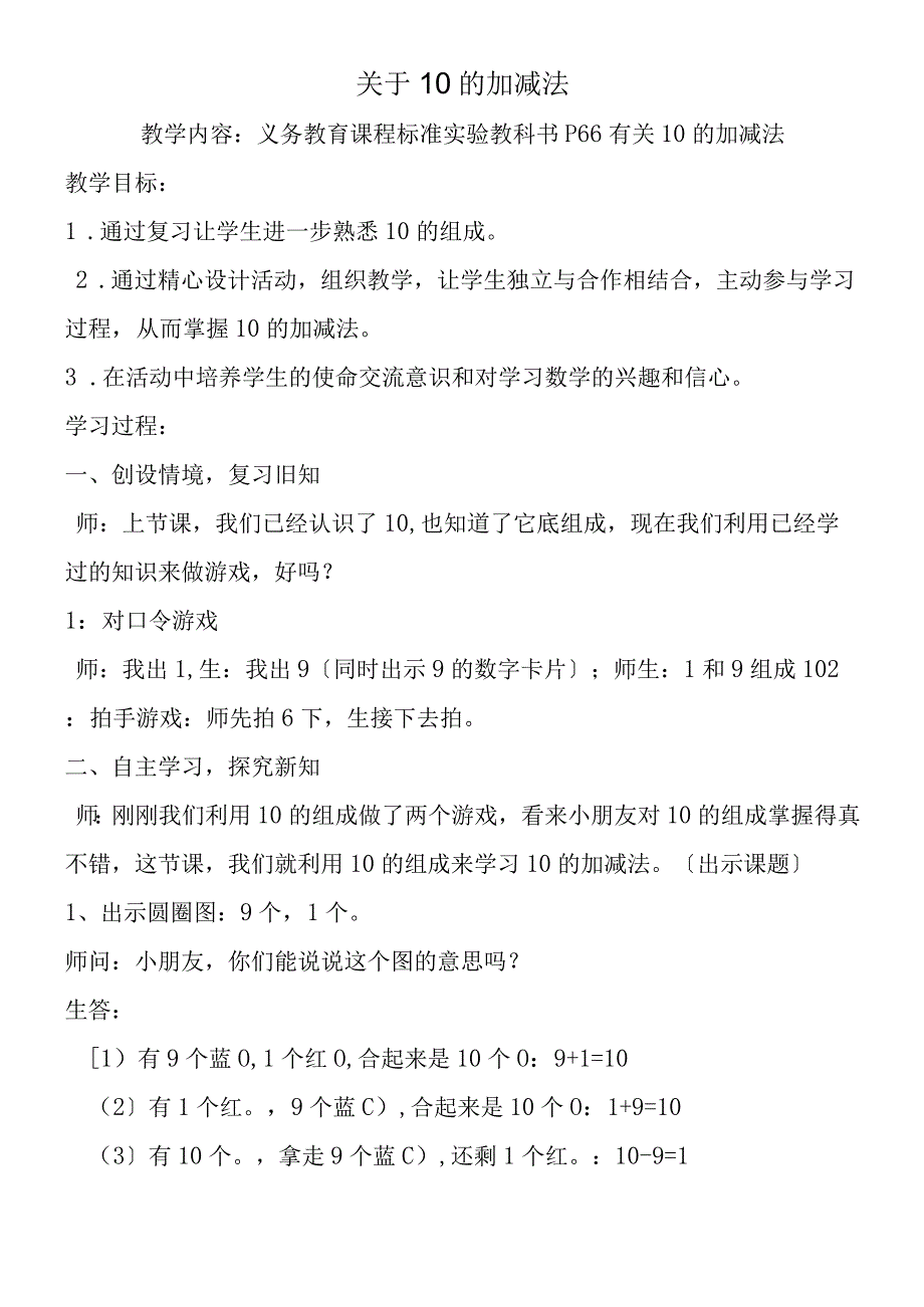 关于10的加减法.docx_第1页