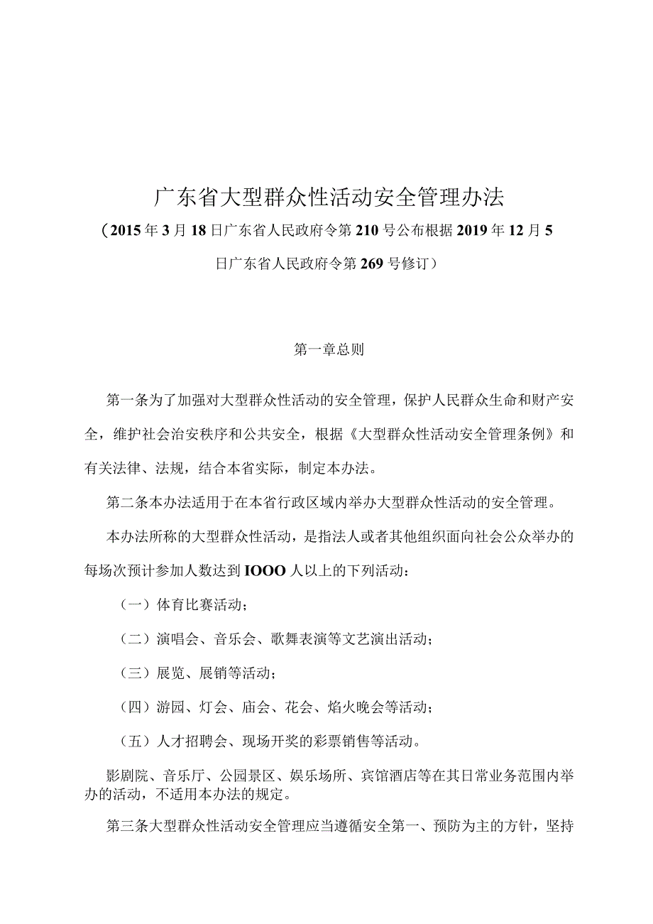 《广东省大型群众性活动安全管理办法》（根据2019年12月5日广东省人民政府令第269号修订）.docx_第1页