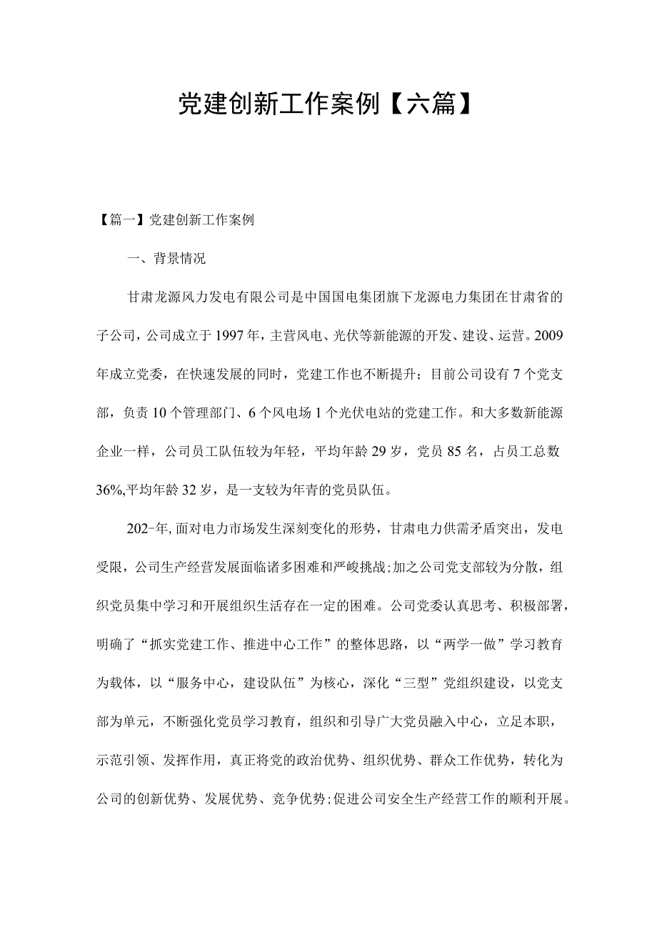 党建创新工作案例【六篇】.docx_第1页