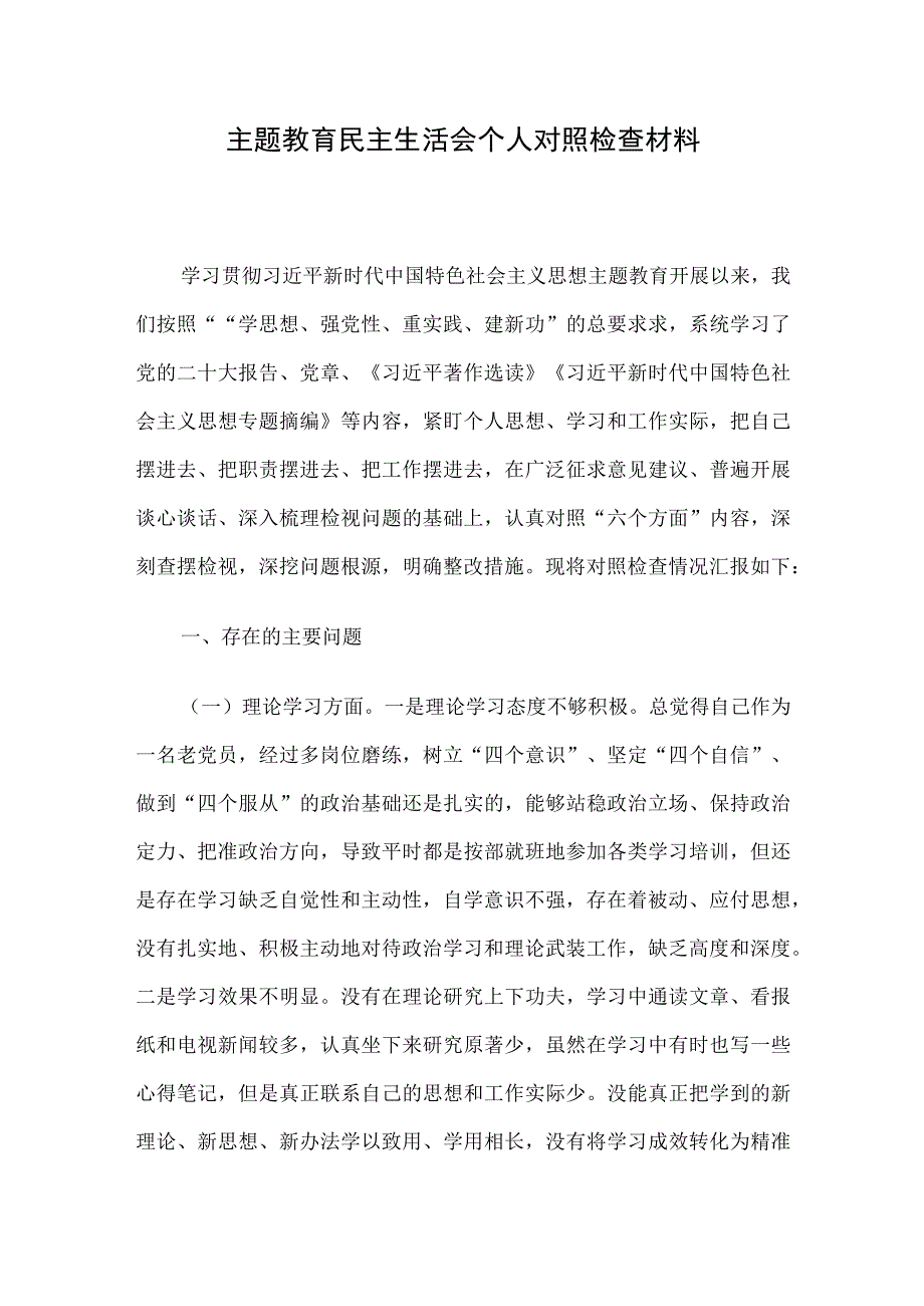 主题教育民主生活会个人对照检查材料.docx_第1页