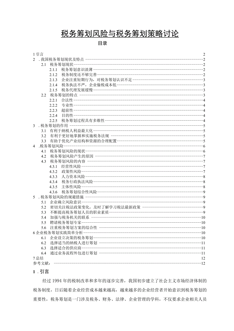 【《税务筹划风险与税务筹划策略讨论》8700字（论文）】.docx_第1页