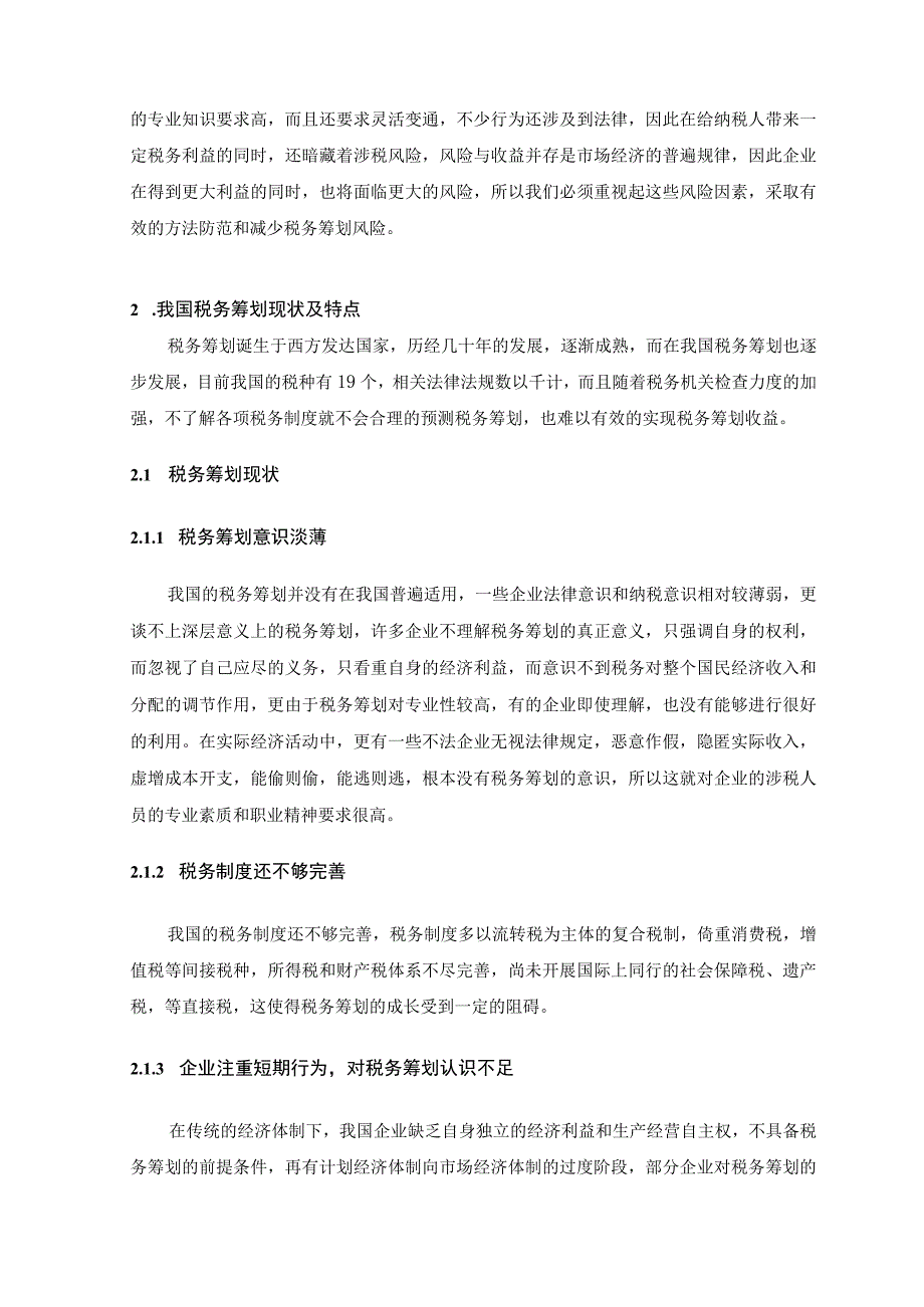 【《税务筹划风险与税务筹划策略讨论》8700字（论文）】.docx_第2页