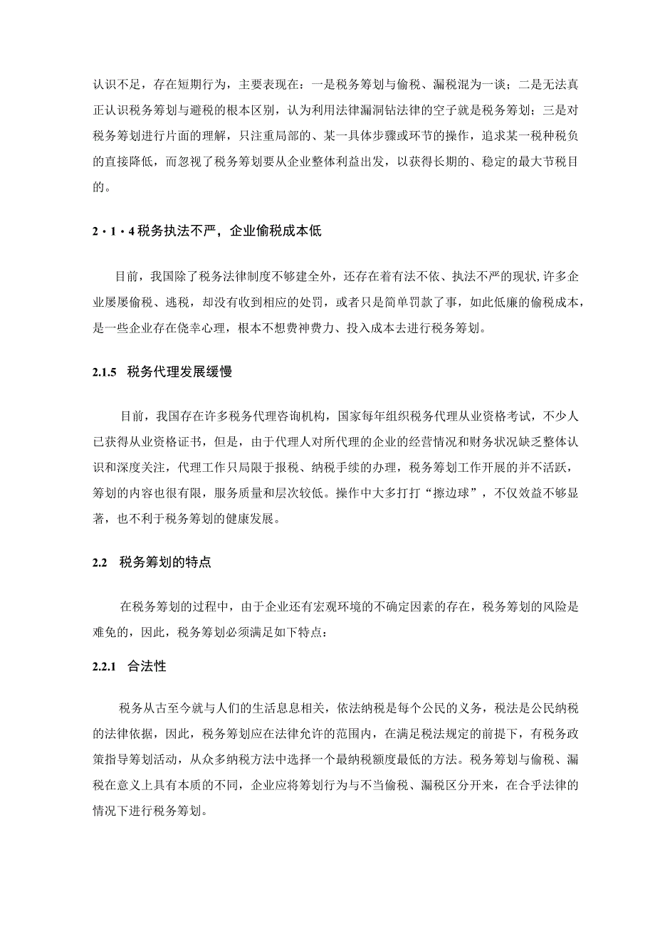 【《税务筹划风险与税务筹划策略讨论》8700字（论文）】.docx_第3页