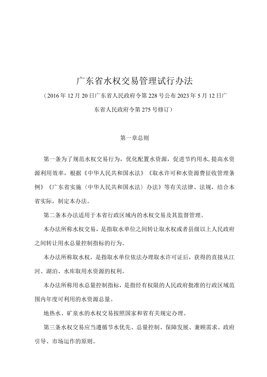 《广东省水权交易管理试行办法》（2020年5月12日广东省人民政府令第275号修订）.docx_第1页