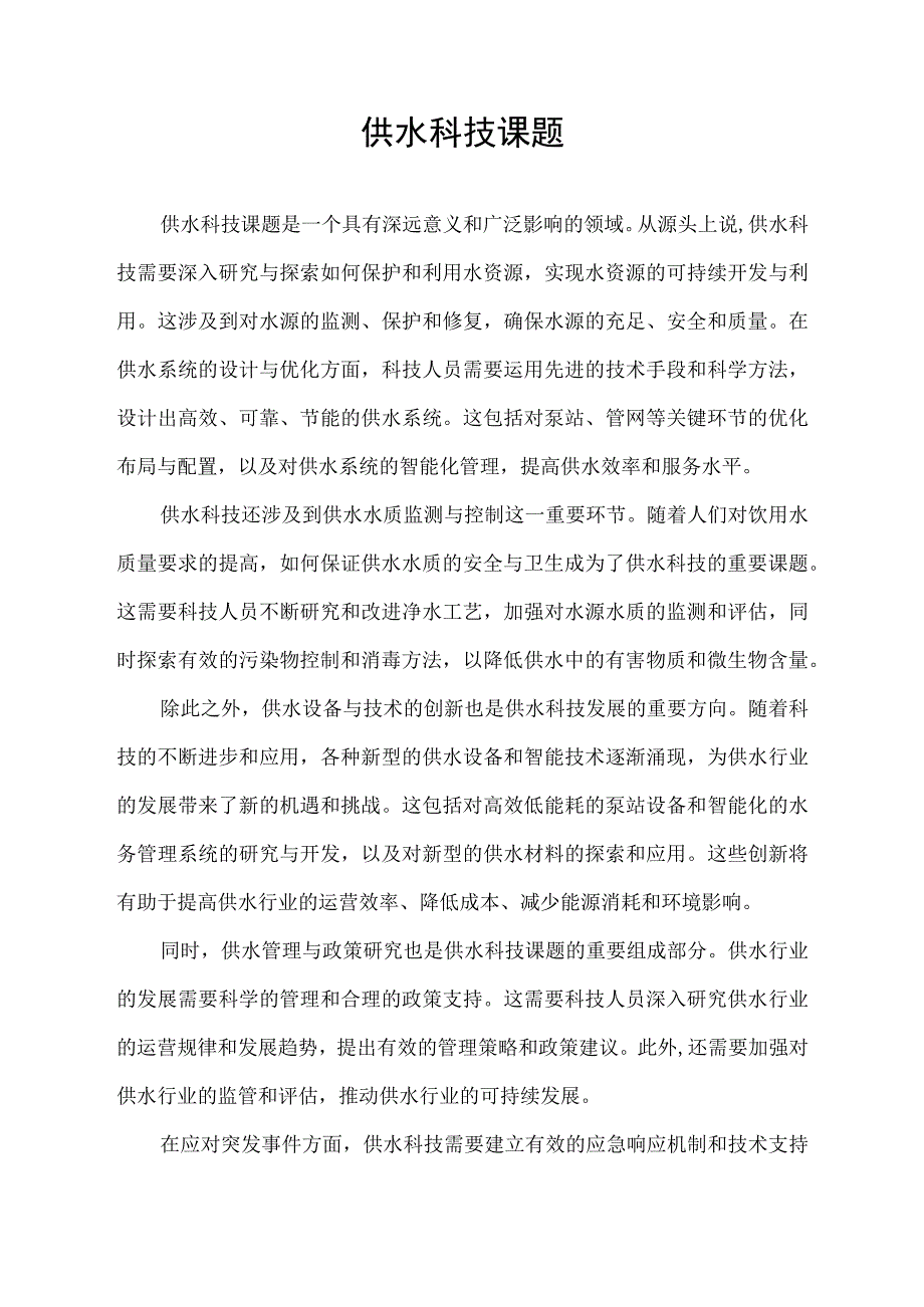 供水科技课题.docx_第1页