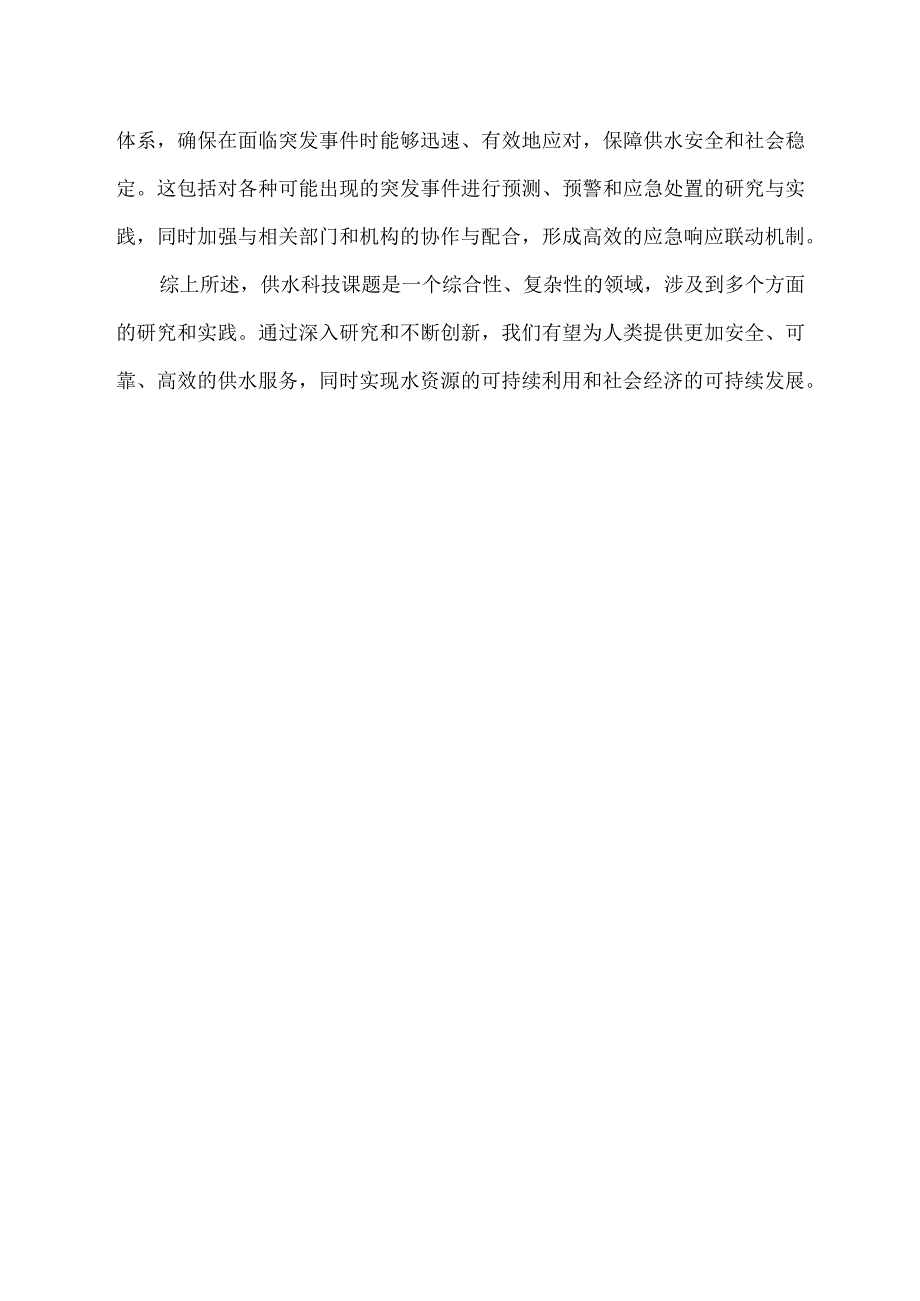 供水科技课题.docx_第2页